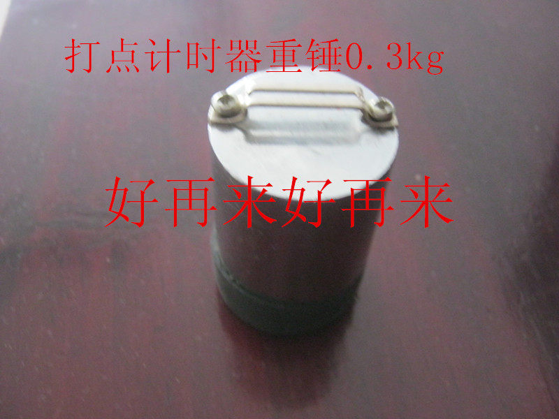 电磁打点计时器电火花打点计时器用重锤  物理教学仪器0.3kg,文具电教/文化用品/商务用品,教学仪器/实验器材,淘宝优惠券,粉丝福利购,淘宝优惠卷