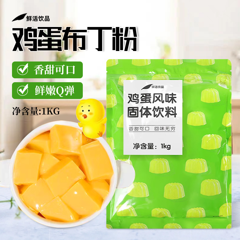 鲜活鸡蛋布丁粉果冻粉奶茶店专用连锁奶茶原料烧仙草冻布丁粉1kg 粮油调味/速食/干货/烘焙 果冻/布丁粉 原图主图