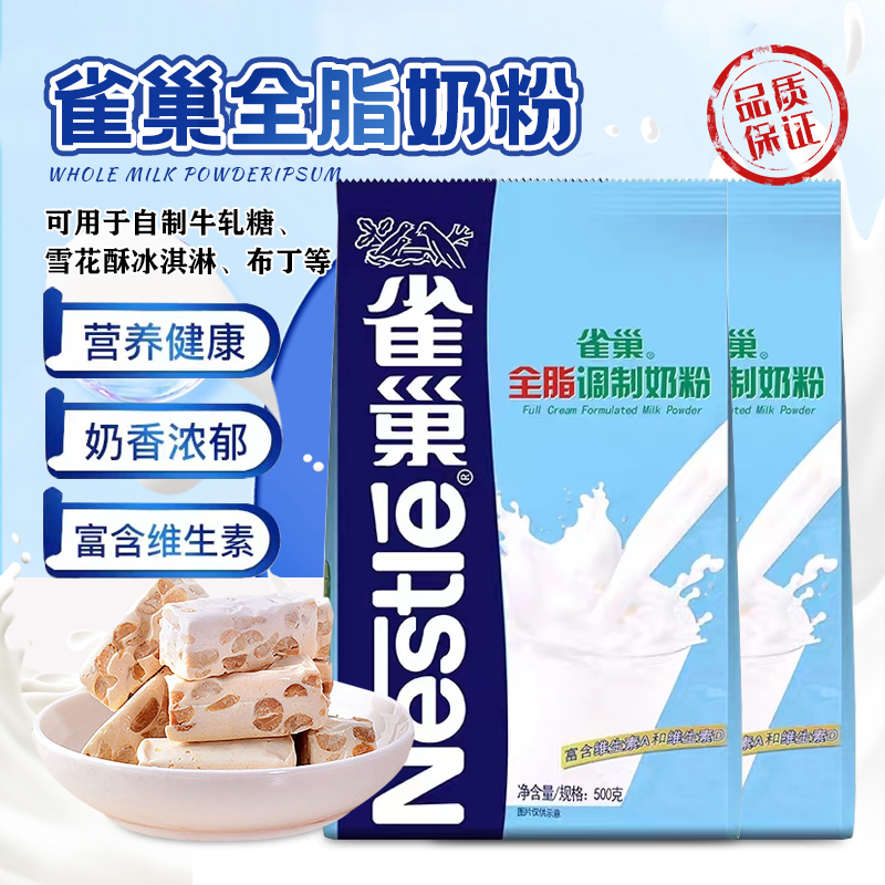 雀巢全脂调制奶粉500克袋装 品质保证 雀巢授权店铺经销商