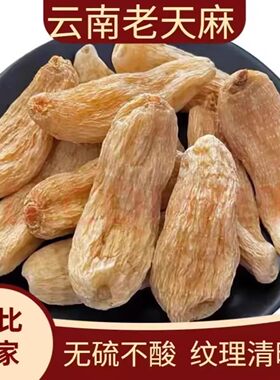 云南昭通天麻500g正宗麻感农产品干货整个天麻另有天麻片粉