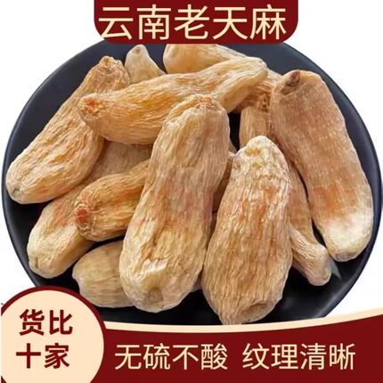 云南昭通天麻500g正宗麻感农产品干货整个天麻另有天麻片粉