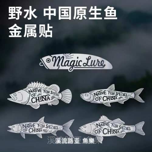 野水文创中国原生鱼系列金属3M贴纸三角窗玻璃油漆纯色个性车贴