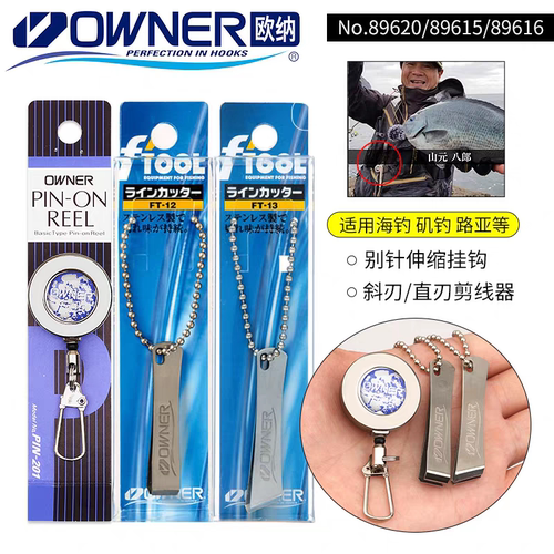 OWNER欧纳剪线器/别针伸缩挂钩