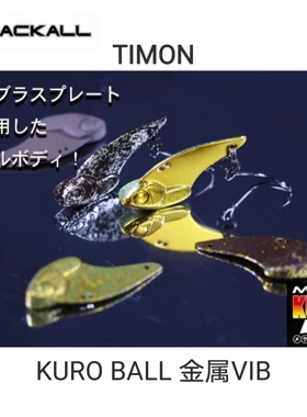 JACKALL日本TIMON KURO BALL VIB2克 METAL金属系列2.3克虹鳟马口