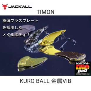 JACKALL日本TIMON KURO BALL VIB2克 METAL金属系列2.3克虹鳟马口