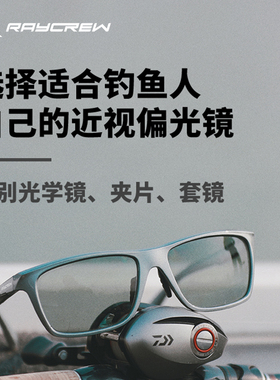 Raycrew日舞 专业钓鱼近视定制偏光眼镜 近视/远视/散光均可定制
