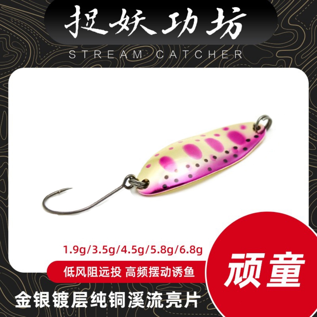 溪流路亚饵马口亮片捉妖功坊
