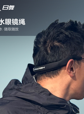 Raycrew日舞 浮水眼镜绳 可浮水随取随放亲肤面料解放双手眼镜绳