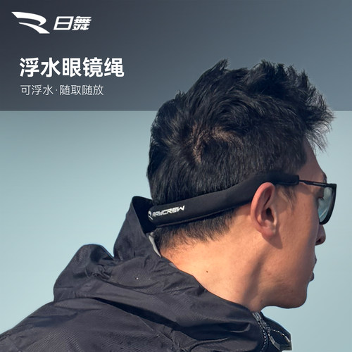 Raycrew日舞浮水眼镜绳
