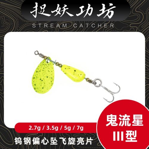 捉妖鬼流星III型飞旋亮片路亚饵