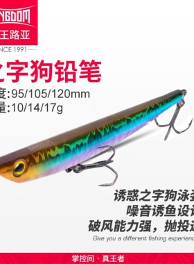 国王路亚之字狗10克17克水面系浮水远投铅笔钓翘嘴鲈鱼桂鱼路亚饵