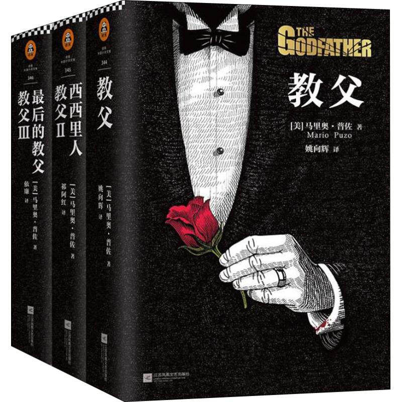 教父书三部曲原版 电影《教父》原著小说典藏版教父1 教父2西西里人