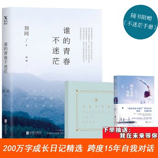 【随书附赠不迷茫手册】谁的青春不迷茫（新版） 刘同 你的孤独作者 中国当代都市青春文学成长励志自我实现不畏将来我在未来等你