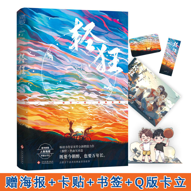 随书赠送海报 卡贴 卡立】轻狂 畅销书作家巫哲全新燃情力作 青春文学