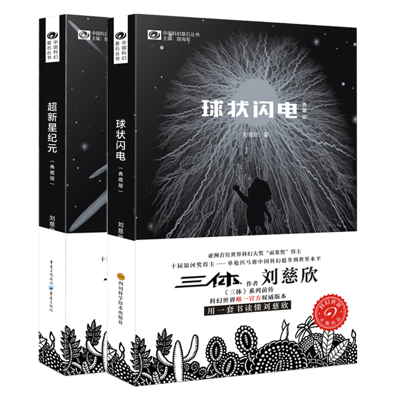 正版包邮 中国科幻基石丛书：球状闪电+超新星纪元 （典藏版）刘慈欣科幻小说 《三体》系列前传 科幻小说排行榜