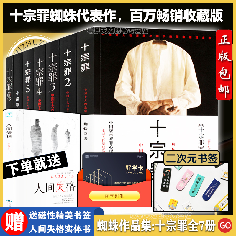 现货送书签+人间失格】十宗罪正版全套7册 蜘蛛著十宗罪前传+十宗罪123456套装电视剧原著恐怖惊悚侦探悬疑推理小说法医秦明畅销书
