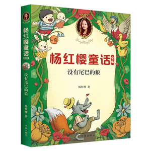 新书包邮 没有尾巴的狼 童书女王杨红樱最受小学生喜爱的童话 小学生童话
