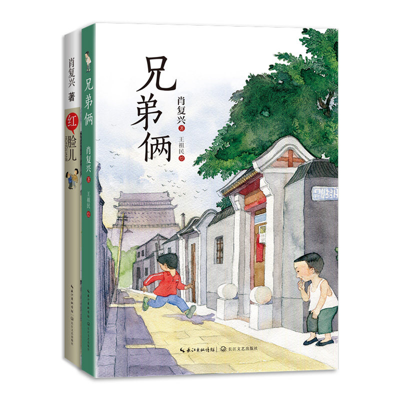 兄弟俩 红脸儿 肖复兴少年成长小说2本重拾记忆里的自在时光和脉脉