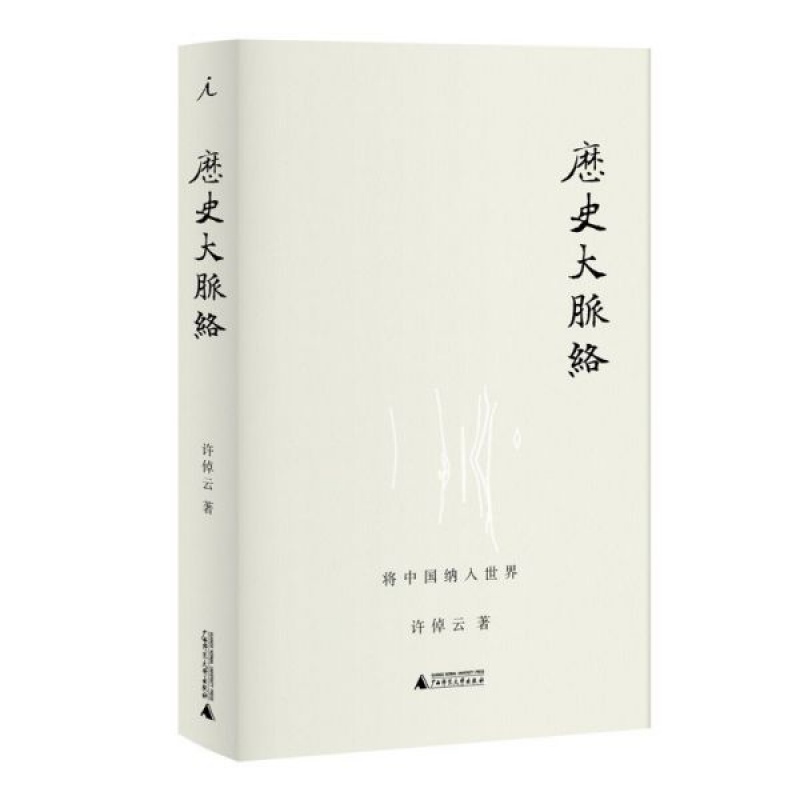 理想国历史大脉络许倬云著将中国纳入世界为了理解过去在世界史的大框架内立足中国关心世界历史类畅销书