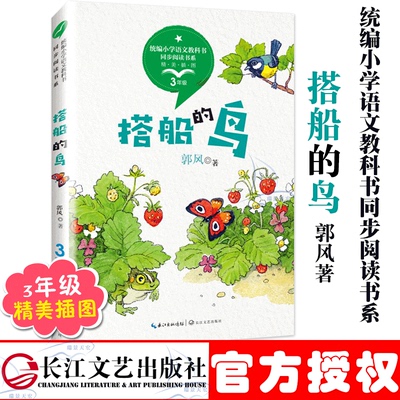 现货 搭船的鸟 统编小学语文教科书三年级同步阅读书系 郭风著 收录了孙悟空在我们村里鸟们的歌枫树上的喜鹊洗澡的虎松坊溪的冬天