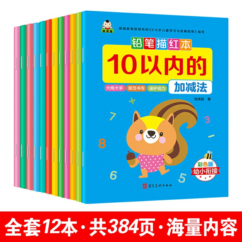 幼小衔接教材全套12册全横式口算题卡10/20/50/100以内加减法铅笔描红本彩色版一日一练幼儿园大班升一年级学前班