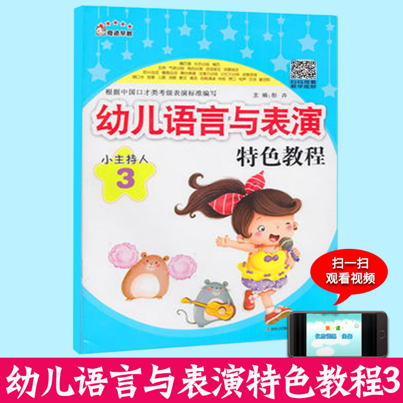 (扫码赠教程) 幼儿园口才童书小主持人语言训练儿童口才训练课程