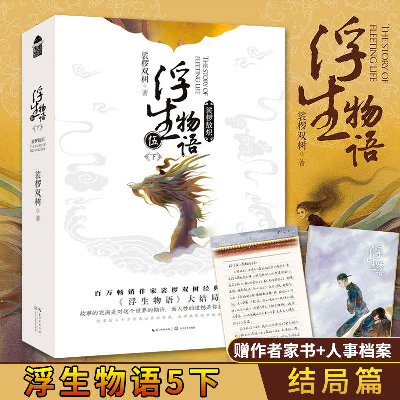 浮生物语5下二册 完结篇 裟椤双树作品 小说 浮生物语五 古风玄幻青春