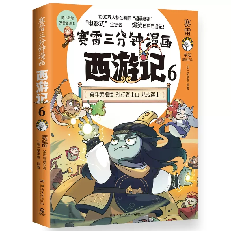 亲签降魔卡】赛雷三分钟漫画西游记6赛雷紧箍咒孙悟空畅销书漫画书籍共产党史三国演义中国史四大名著历史