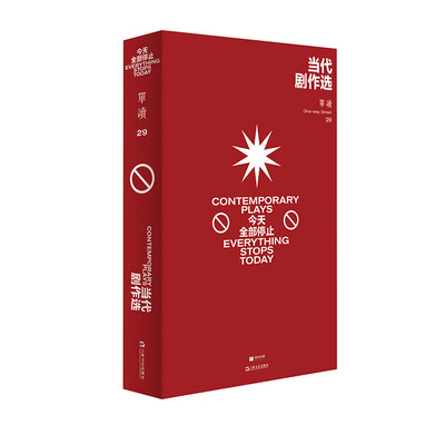 单读29 当代剧作选——今天全部停止 单读29剧本戏剧文集吴琦主编上海文艺出版社文学 单向空间