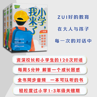 全3册 小学 我来了一二三年级 资深校长陪你读小学 肖信斌著 一周一问教会解决问题亲子共读应对孩子成长难题度过小学关键期