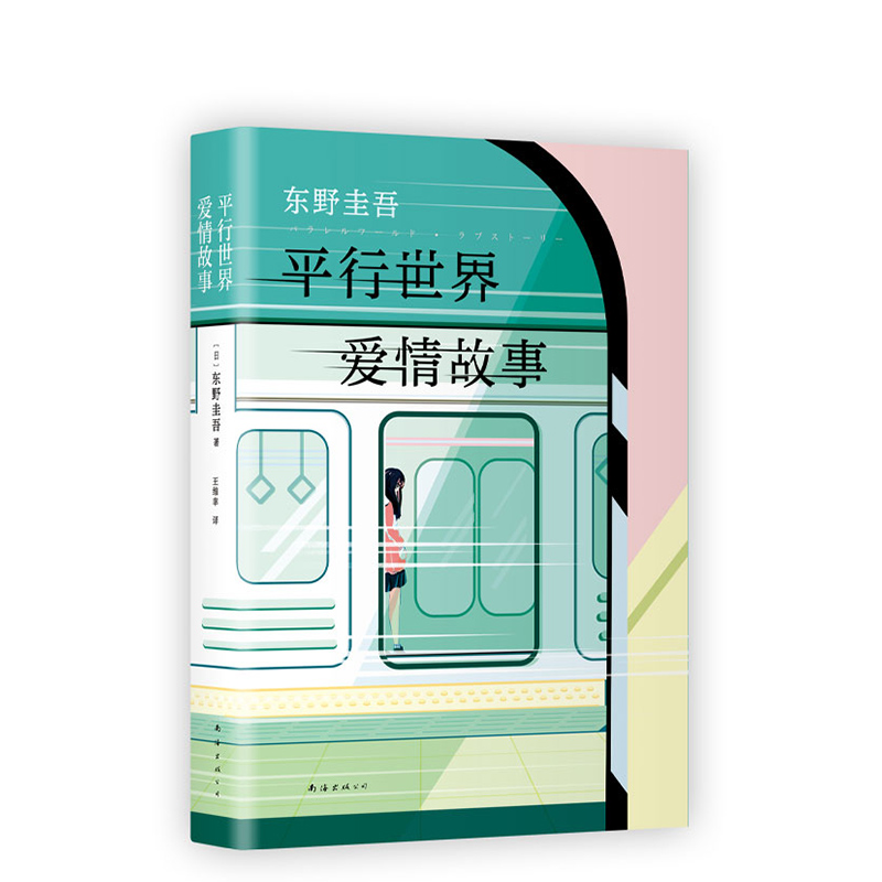 正版包邮现货东野圭吾：平行世界爱情故事侦探推理悬疑爱情长篇小说精装