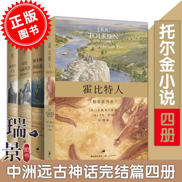 共4册刚多林的陷落 贝伦与露西恩 胡林的子女 霍比特人精装插图本四册中洲远古三大传说完结篇霍比特人魔戒前传上海人民出版社