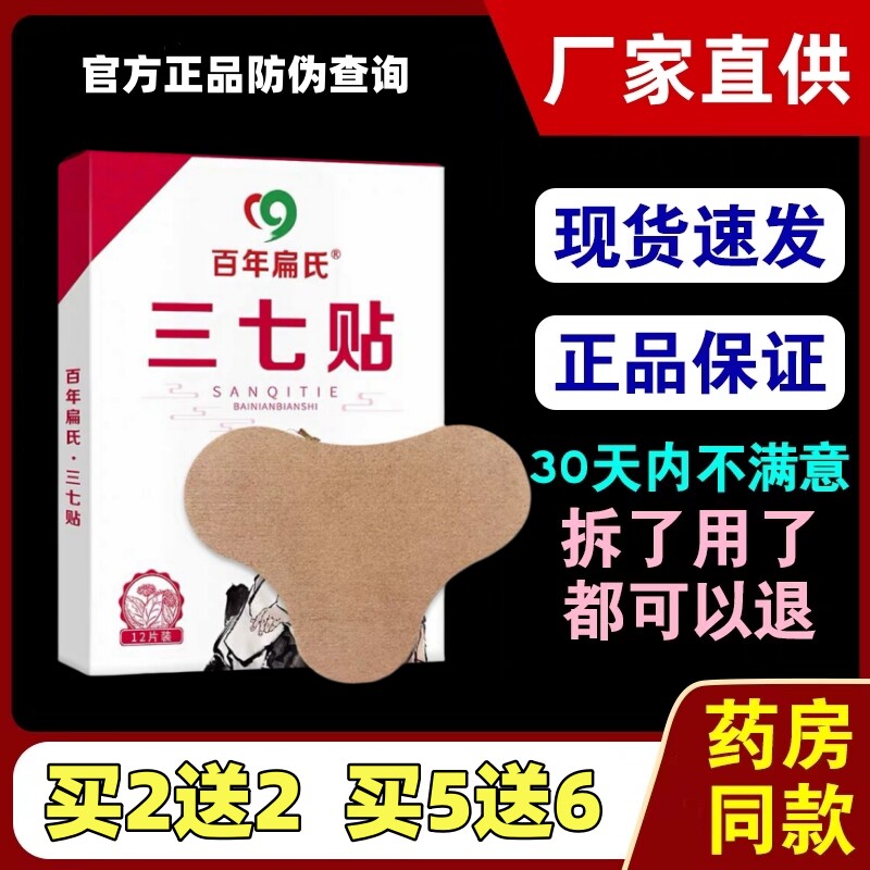 买2送2百年扁氏三七贴