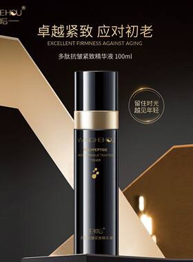 ［原装正品］王和后多肽抗皱紧致精华液100ml原装正品现货包邮