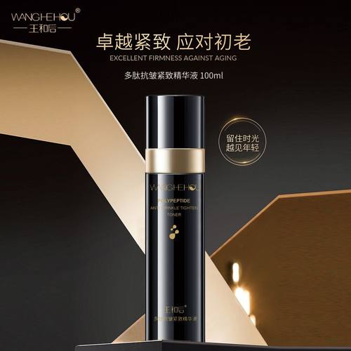 ［原装正品］王和后多肽抗皱紧致精华液100ml原装正品现货包邮