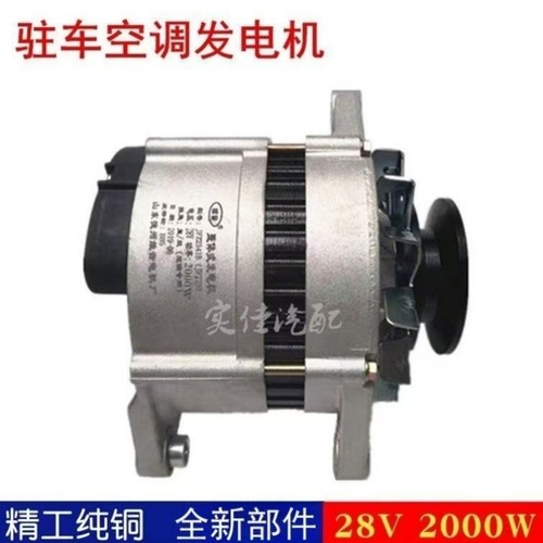 汽车货车工程车铲车拖拉机改装驻车电空调大功率纯铜14V28V发电机