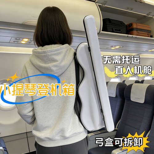 艺鸣乐器 4/4超轻碳纤维白色小提琴盒 航空登机箱搭配可拆卸弓盒
