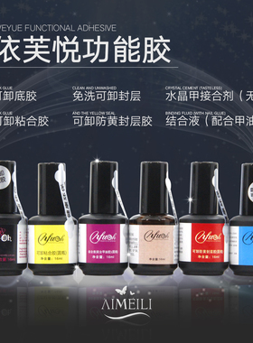 光疗甲用免洗封层防黄依芙悦