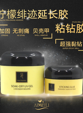 AIMEILI美甲柠檬绯迹无刺痛延长胶粘钻胶持久透明色正品光疗胶