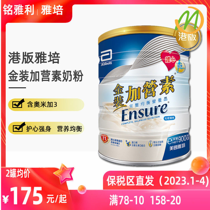 保税区直发港版雅培abbott金装加营素成人中老年营养蛋白质粉900g