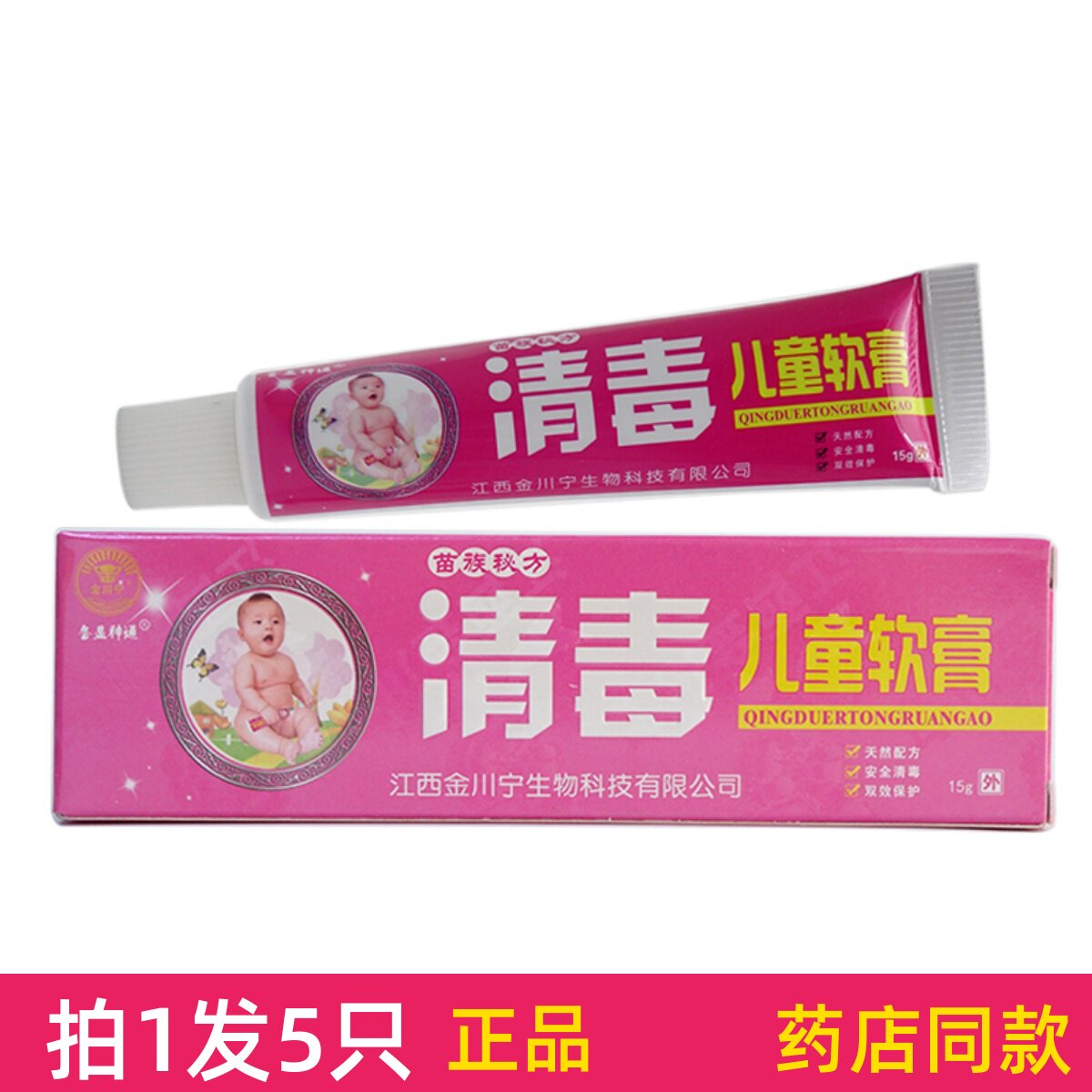 各显神通清毒儿童软膏15g宝宝皮肤止痒乳膏蚊虫咬膏红屁股发5支