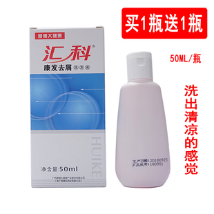 汇科去屑洗发水50ml康发去屑洗发液去头皮屑头痒出油洗头膏清凉