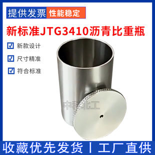 金属沥青比重瓶 JTG3410-2025沥青密度不锈钢比重瓶100mk比重杯筒