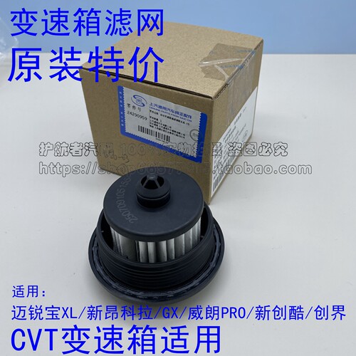 配迈锐宝XL变速箱滤网 新创酷昂科拉GX创界威朗Pro CVT波箱滤芯器