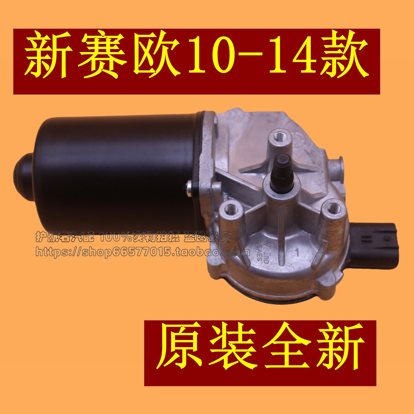 适配雪佛兰新赛欧雨刮电机 刮水器马达 雨刮传动杆联动杆电机1014