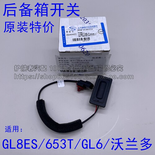 配别克GL8ES653T GL6 沃兰多乐风RV后备箱开关行李箱开启按钮按键