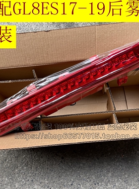 适配别克GL8ES后雾灯GL828T后杠灯后保险杠中间杠灯警示灯17-19款