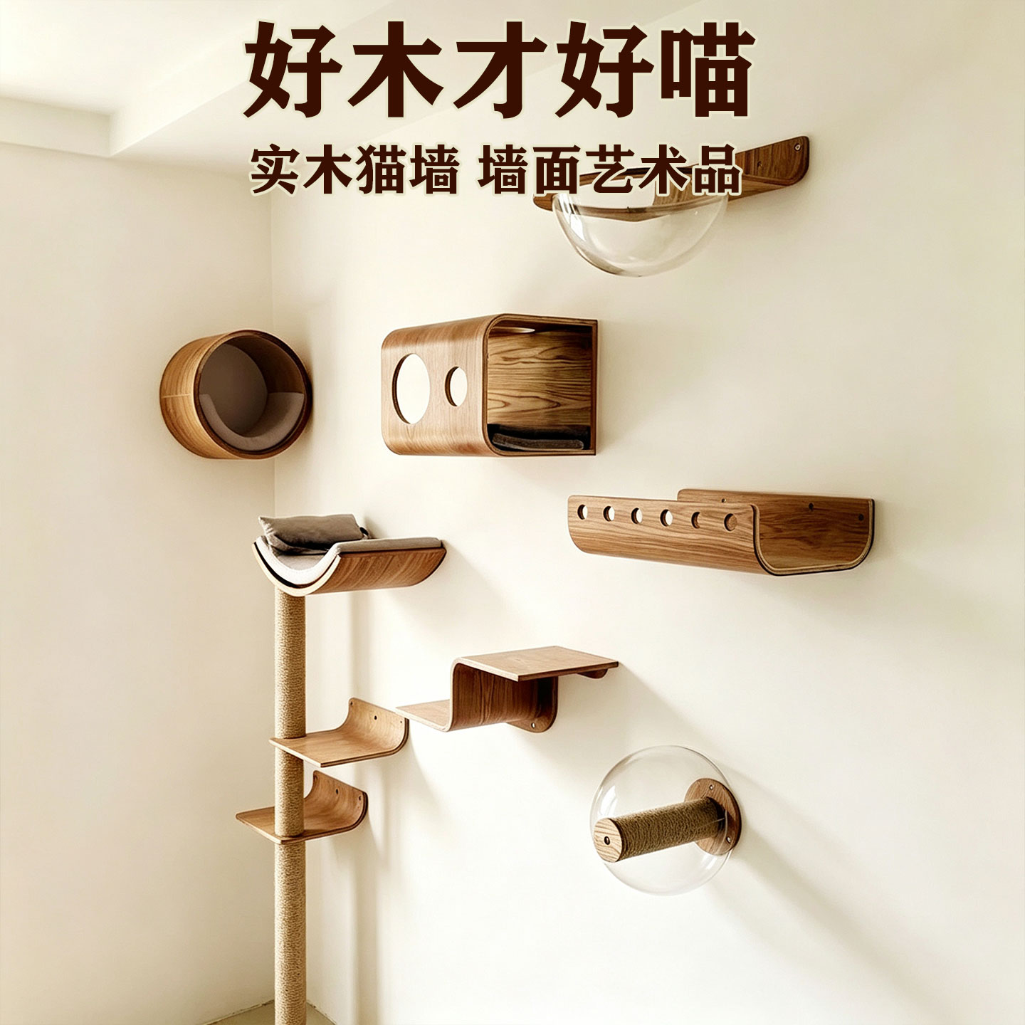 三只猫壁挂猫爬架实木墙面猫爬架猫爬柱猫墙家用大猫专用不占地方