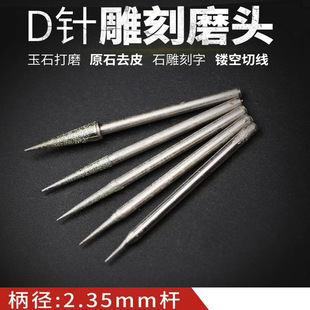 D针打磨头玉石扩孔金刚砂打孔磨针电动玉雕石雕翡翠钻头雕刻工具