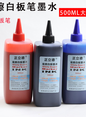 正立德白板笔墨水补充液 白板笔墨水 可擦 白板笔墨水500ML  黑色